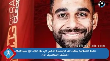 عمرو السولية ينتقل من مايسترو الأهلي إلى دور جديد مع سيراميكا.. اكتشف التفاصيل الآن